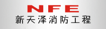 深圳市新天澤消防工程有限公司